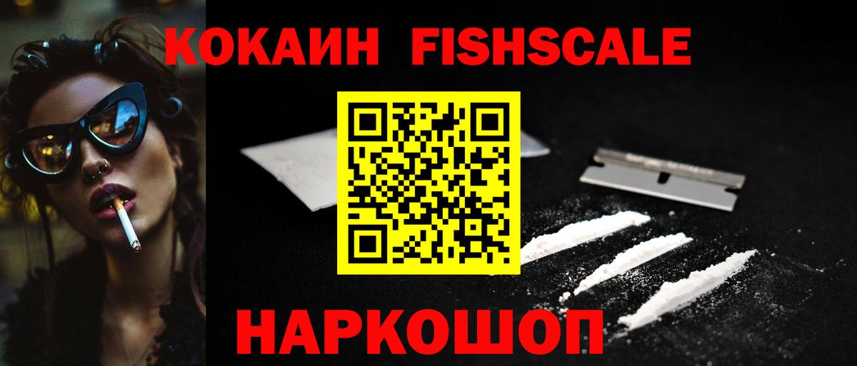 Кокаин FishScale Можайск
