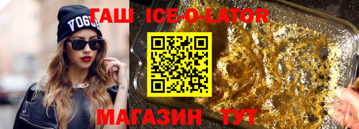 ГАШИШ ice o lator  Вход с VPN  Можайск 